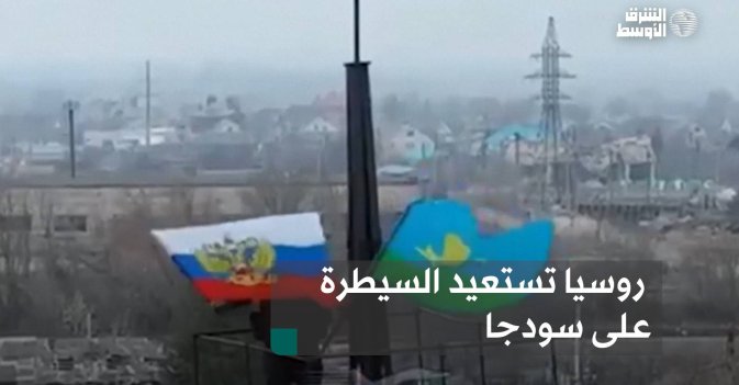 روسيا تستعيد السيطرة على سودجا