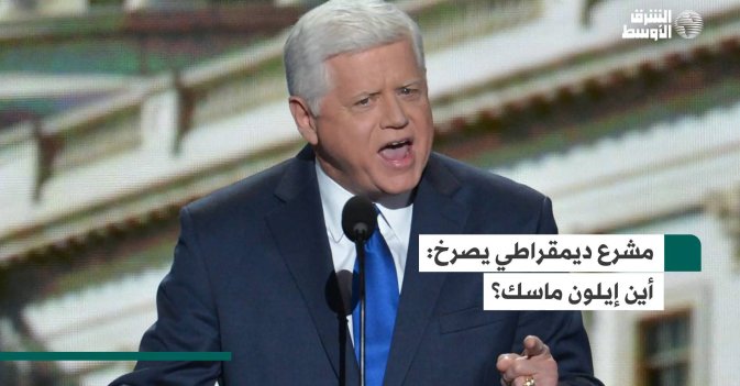مشرع ديمقراطي يصرخ: أين إيلون ماسك؟