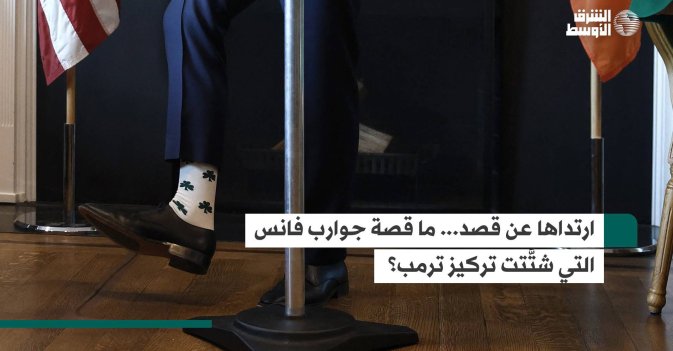 ارتداها عن قصد... ما قصة جوارب فانس التي شتَّتت تركيز ترمب؟