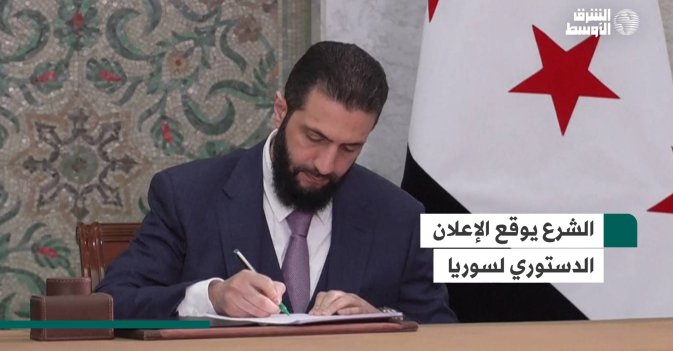 الشرع يوقع الإعلان الدستوري لسوريا