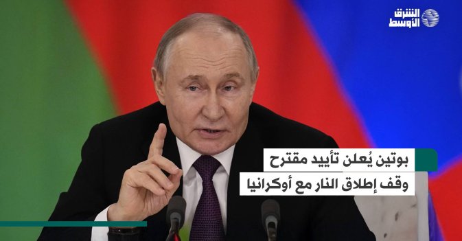 بوتين يُعلن تأييد مقترح وقف إطلاق النار مع أوكرانيا