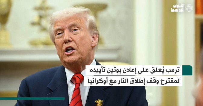 ترمب يُعلق على إعلان بوتين تأييده لمقترح وقف إطلاق النار مع أوكرانيا