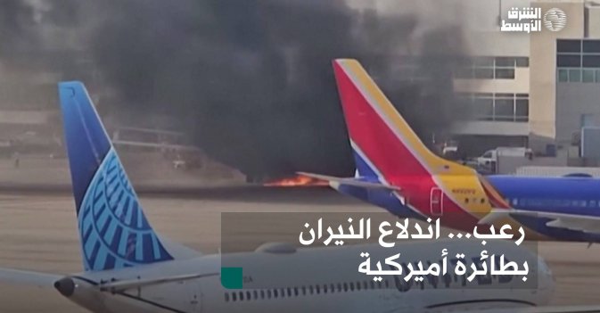 رعب... اندلاع النيران بطائرة أميركية