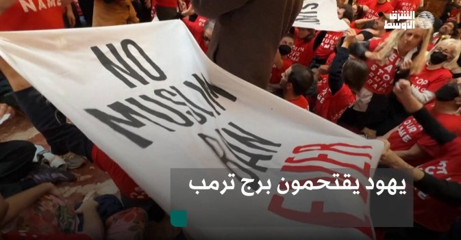 يهود يقتحمون برج ترمب