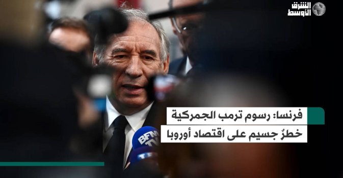 فرنسا: رسوم ترمب الجمركية خطرٌ جسيم على اقتصاد أوروبا