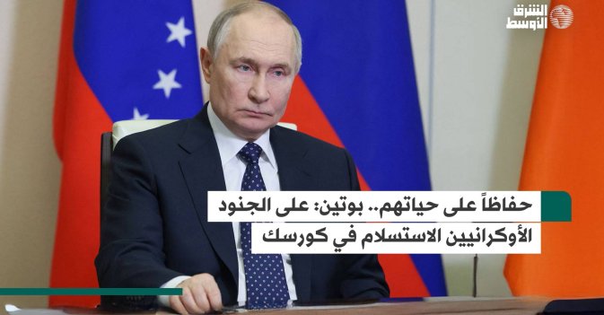 حفاظاً على حياتهم.. بوتين: على الجنود الأوكرانيين الاستسلام في كورسك