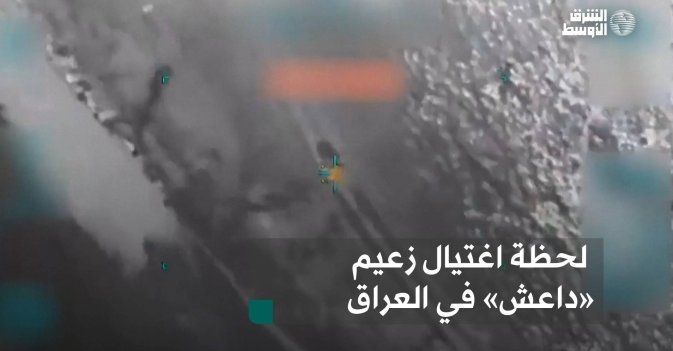 لحظة اغتيال زعيم «داعش» في العراق