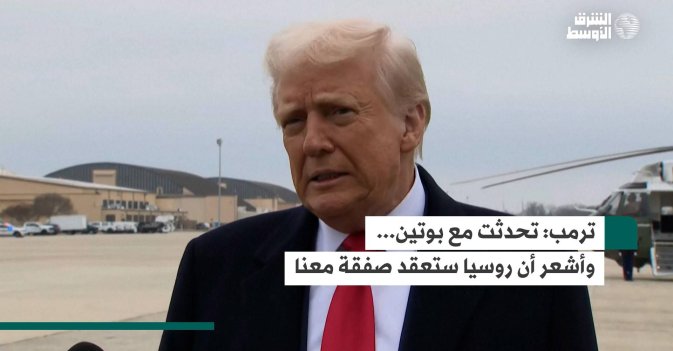 ترمب: تحدثت مع بوتين... وأشعر أن روسيا ستعقد صفقة معنا