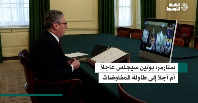 ستارمر: بوتين سيجلس عاجلاً أم آجلاً إلى طاولة المفاوضات