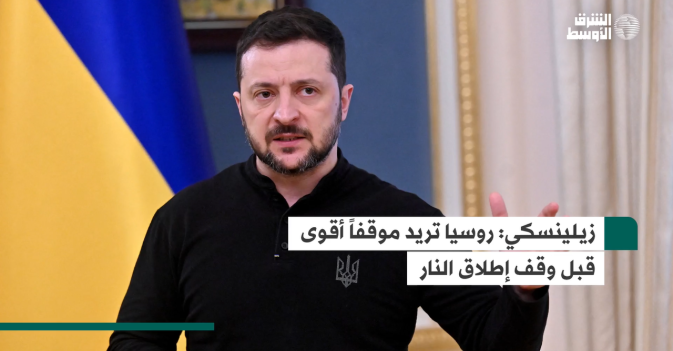 زيلينسكي: روسيا تريد موقفاً أقوى قبل وقف إطلاق النار