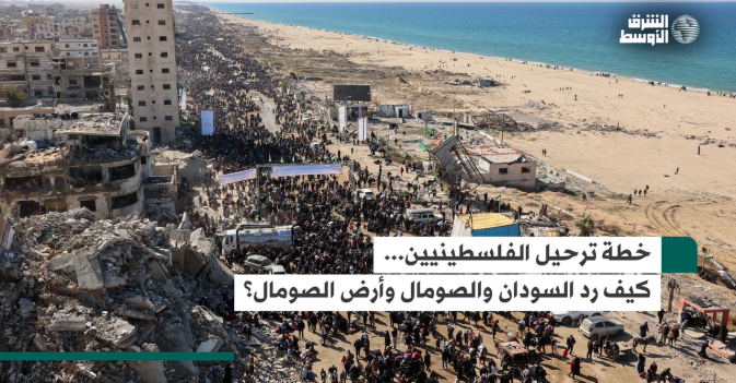 خطة ترحيل الفلسطينيين... كيف رد السودان والصومال وأرض الصومال؟