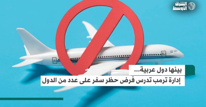 بينها دول عربية... إدارة ترمب تدرس فرض حظر سفر على عدد من الدول