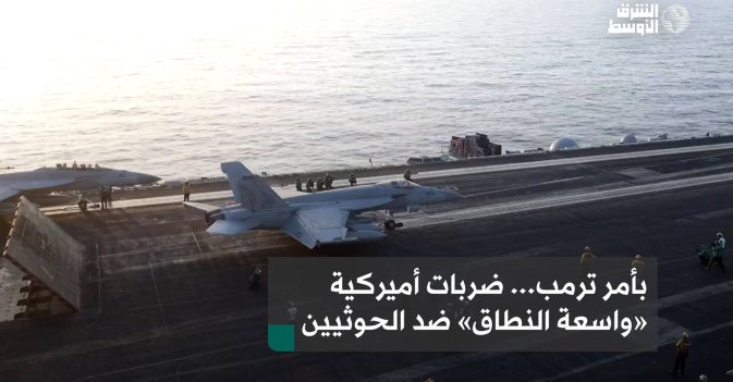 بأمر ترمب... ضربات أميركية «واسعة النطاق» ضد الحوثيين