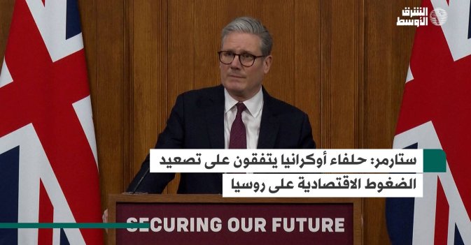 ستارمر: حلفاء أوكرانيا يتفقون على تصعيد الضغوط الاقتصادية على روسيا