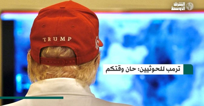 ترمب للحوثيين: حان وقتكم