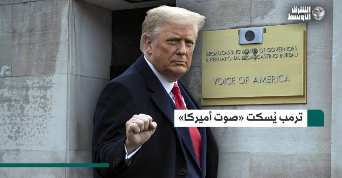 ترمب يُسكت «صوت أميركا»