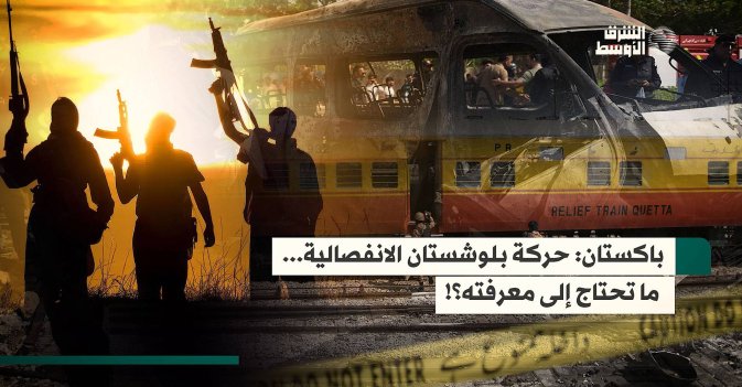 باكستان: حركة بلوشستان الانفصالية... ما تحتاج إلى معرفته؟!