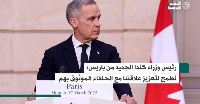 رئيس وزراء كندا الجديد من باريس: نطمح لتعزيز علاقتنا مع الحلفاء الموثوق بهم