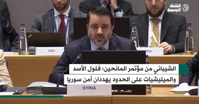 الشيباني من مؤتمر المانحين: فلول الأسد والميليشيات على الحدود يهددان أمن سوريا