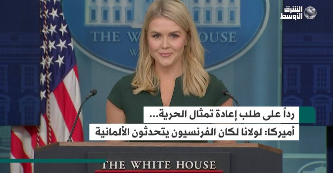 رداً على طلب إعادة تمثال الحرية... أميركا: لولانا لكان الفرنسيون يتحدثون الألمانية