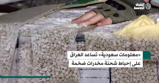«معلومات سعودية» تساعد العراق على إحباط شحنة مخدرات ضخمة