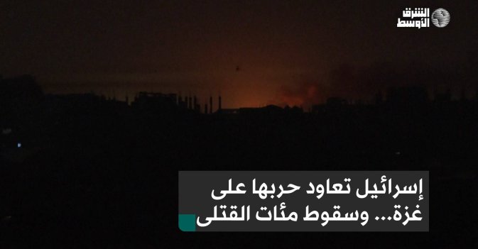 إسرائيل تعاود حربها على غزة... وسقوط مئات القتلى