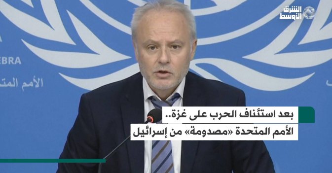 بعد استئناف الحرب على غزة...الأمم المتحدة «مصدومة» من إسرائيل