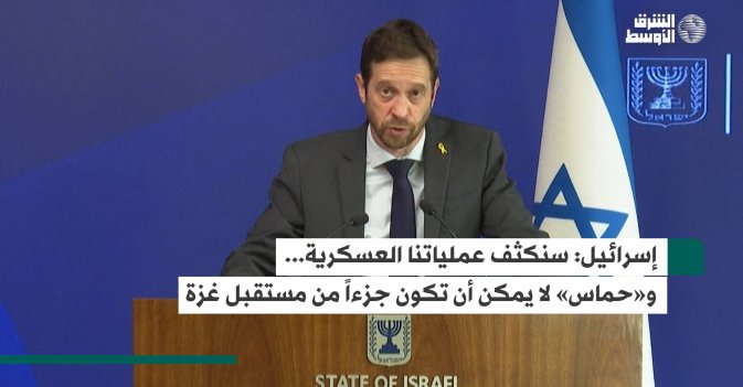 إسرائيل: سنكثف عملياتنا العسكرية... و«حماس» لا يمكن أن تكون جزءاً من مستقبل غزة