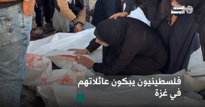 فلسطينيون يبكون عائلاتهم في غزة