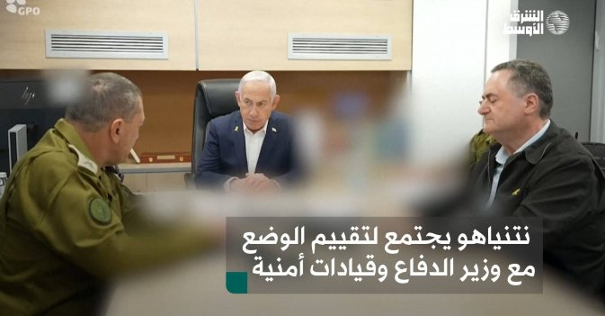 نتنياهو يجتمع لتقييم الوضع مع وزير الدفاع وقيادات أمنية