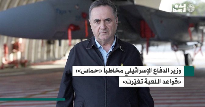 وزير الدفاع الإسرائيلي مخاطباً «حماس»: «قواعد اللعبة تغيّرت»