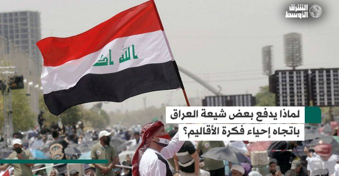 لماذا يدفع بعض شيعة العراق باتجاه إحياء فكرة الأقاليم؟