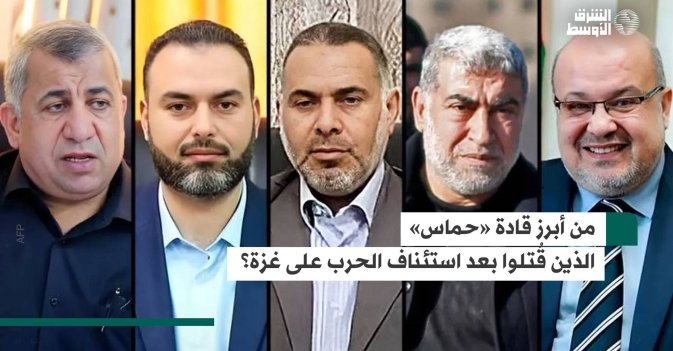 من أبرز قادة «حماس» الذين قُتلوا بعد استئناف الحرب على غزة؟
