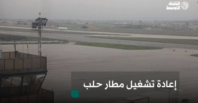 إعادة تشغيل مطار حلب