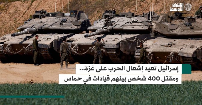 إسرائيل تعيد إشعال الحرب على غزة.. ومقتل 400 شخص بينهم قيادات في حماس