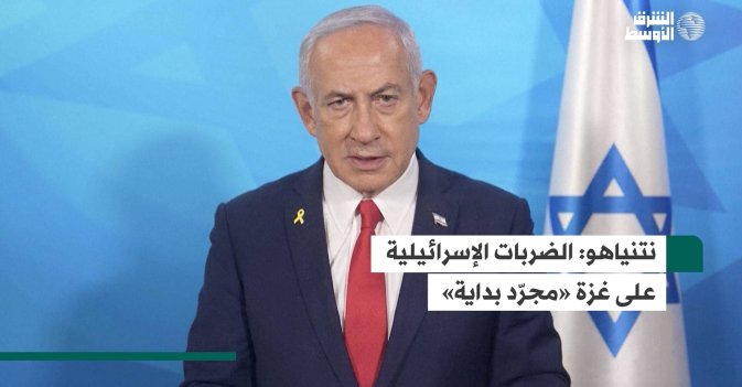 نتنياهو: الضربات الإسرائيلية على غزة «مجرّد بداية»