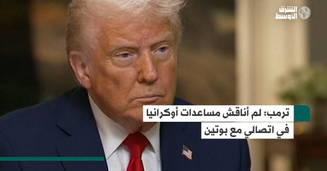 ترمب: لم أناقش مساعدات أوكرانيا في اتصالي مع بوتين