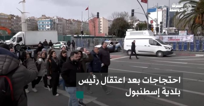 احتجاجات بعد اعتقال رئيس بلدية إسطنبول