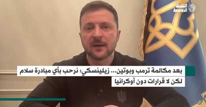 بعد مكالمة ترمب وبوتين... زيلينسكي: نرحب بأي مبادرة سلام لكن لا قرارات دون أوكرانيا