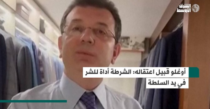 أوغلو قبيل اعتقاله: الشرطة أداة للشر في يد السلطة