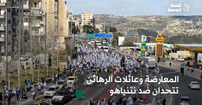 المعارضة وعائلات الرهائن تتحدان ضد نتنياهو