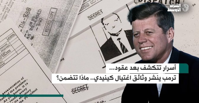 أسرار تتكشف بعد عقود... ترمب ينشر وثائق اغتيال كينيدي.. ماذا تتضمن؟ 