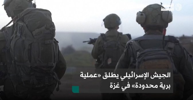 الجيش الإسرائيلي يطلق «عملية برية محدودة» في غزة