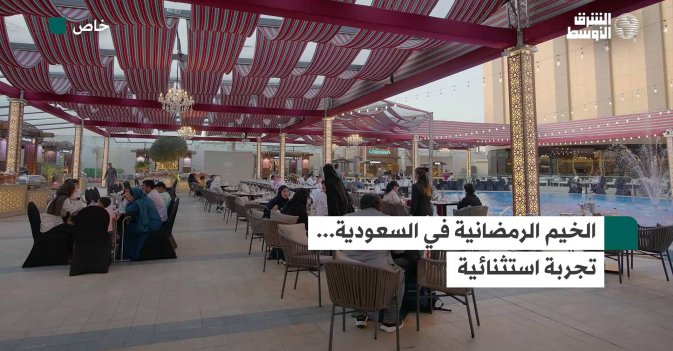 الخيم الرمضانية في السعودية... تجربة استثنائية