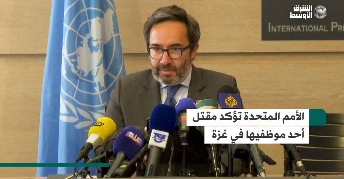 الأمم المتحدة تؤكد مقتل أحد موظفيها في غزة