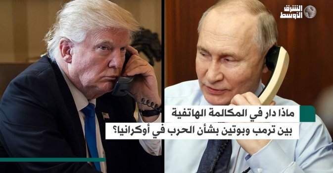 ماذا دار في المكالمة الهاتفية بين ترمب وبوتين بشأن الحرب في أوكرانيا؟