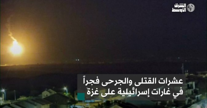 عشرات القتلى والجرحى فجراً في غارات إسرائيلية على غزة