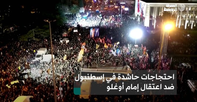 احتجاجات حاشدة في إسطنبول ضد اعتقال إمام أوغلو