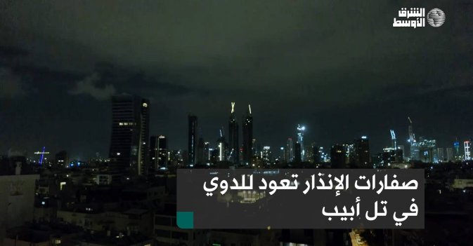 صفارات الإنذار تعود للدوي في تل أبيب