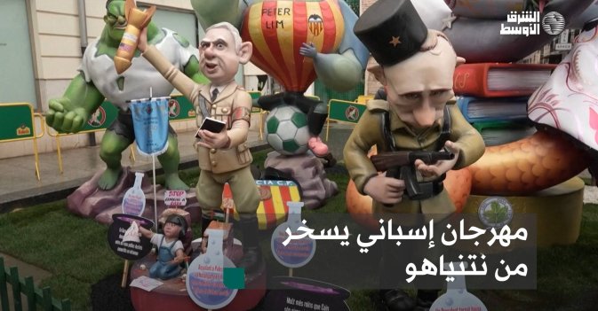 مهرجان إسباني يسخر من نتنياهو